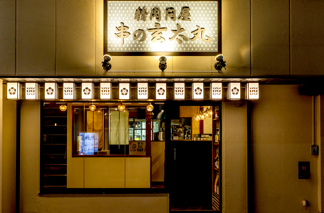 串の玄太丸
