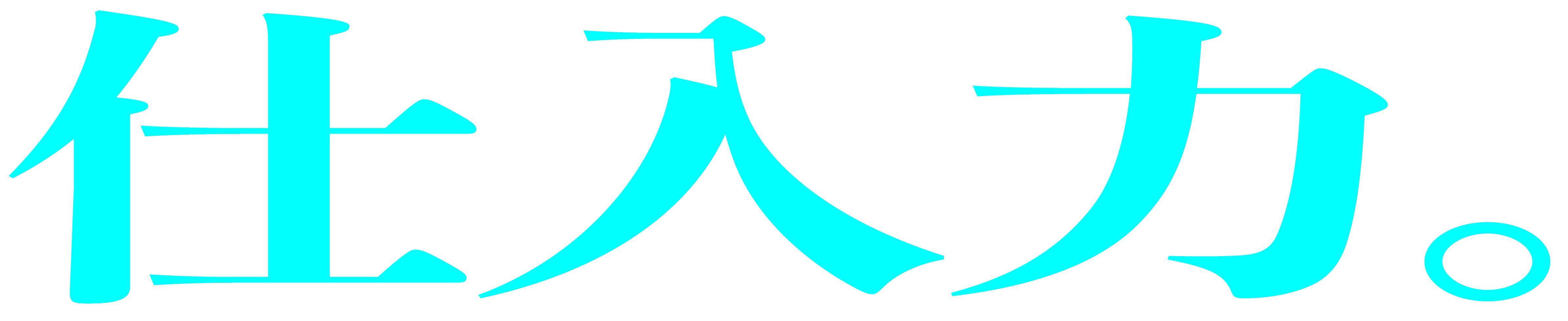 仕入力。